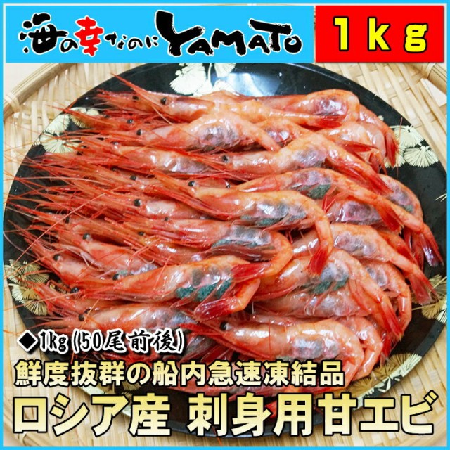 刺身用甘海老 大型2lサイズ 1kg 約50尾入りロシア産 船上凍結 新鮮 甘えび 甘エビ 海老 お歳暮 お年賀 ギフト 60代