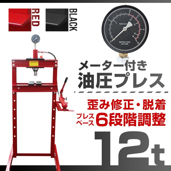 バッテリー メンテナンス用品 油圧プレス 12t メーター付 ショッププレス 門型プレス機 油圧工具 手動 油圧 プレス 門型油圧プレス