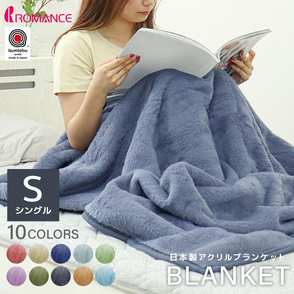【日本製】毛布 シングル 140×200cm ブランケット ひざ掛け 膝掛け 掛け毛布 アクリル毛布 アクリルブランケット 10色 掛け布団