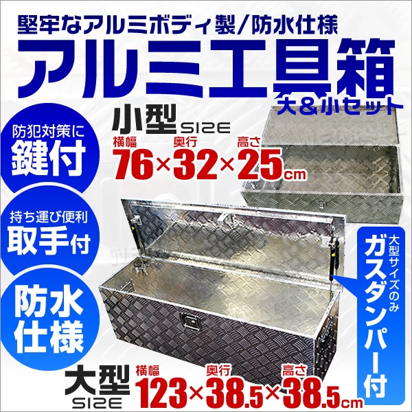 輝く高品質な 送料無料 お得セット工具箱 アルミ ツールボックス アルミ工具箱 道具箱 工具ボックス 収納ボックス 荷台ボックス 荷台箱 鍵付き 小 新品 Bayounyc Com