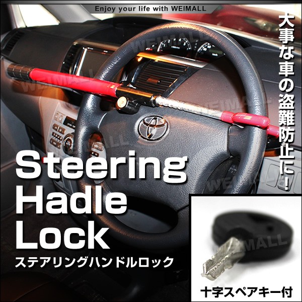 送料無料 ハンドルロック ステアリングセキュリティーロック 新品未使用正規品 スペアキー付属 車両盗難防止用