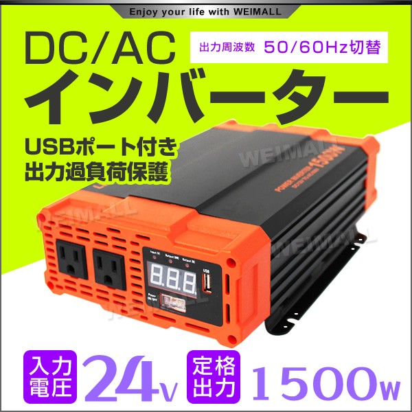 人気no 1 本体 インバーター 24v 100v カーインバーター 1500w 車用インバーター Dc Acインバーター 車載 24v車対応 車載コンセント Usbポの通販はau Pay マーケット ウェイモール 商品ロットナンバー 今月限定 特別大特価 Lifeactive Rs