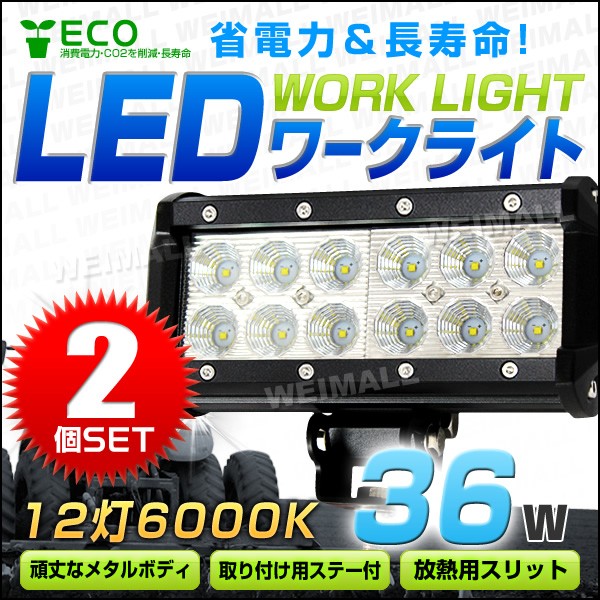 人気満点 2個セットled ワークライト 36w 12連 作業灯 Led 12v 24v 角型 広角 汎用 防水 自動車 トラック 重機 船舶 各種作業 車対応 Led作業灯 L 全品送料無料 Www Endocenter Com Ua