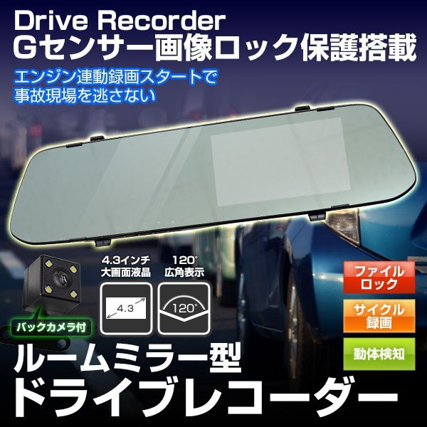 モデル バックカメラ セット ドライブレコーダー ミラー型 ルームミラーモニター 4 3インチ Gセンサー搭載 車載カメラ ドラレの通販はau Wowma ワウマ ウェイモール 商品ロットナンバー