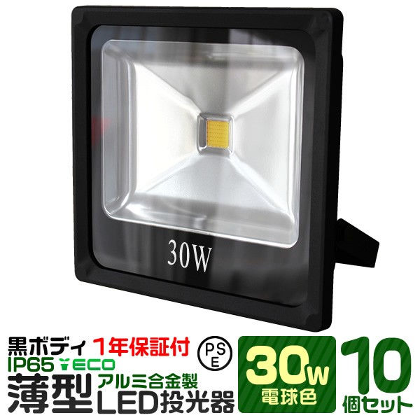 超人気の 10個セット Led 投光器 30w 300w相当 Led投光器 電球色 3000k 薄型 広角1度 防水加工 3mコード付き Ledライト 看板灯 正規激安 Projects Universusmedia Com