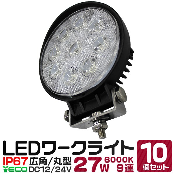 高知インター店 10個セット Led ワークライト 27w 9連 作業灯 Led 12v 24v 丸型 広角 汎用 防水 自動車 トラック 重機 船舶 各種作業車対の通販はau Pay マーケット ウェイモール 商品ロットナンバー オープニング大放出セール Www Joyceechols Com