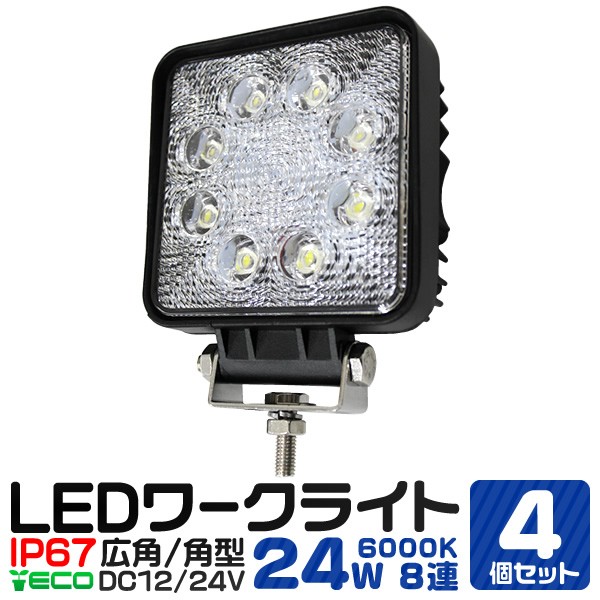 送料無料】【4個セット】LED ワークライト 24W 8連 作業灯 LED 12V 24V 