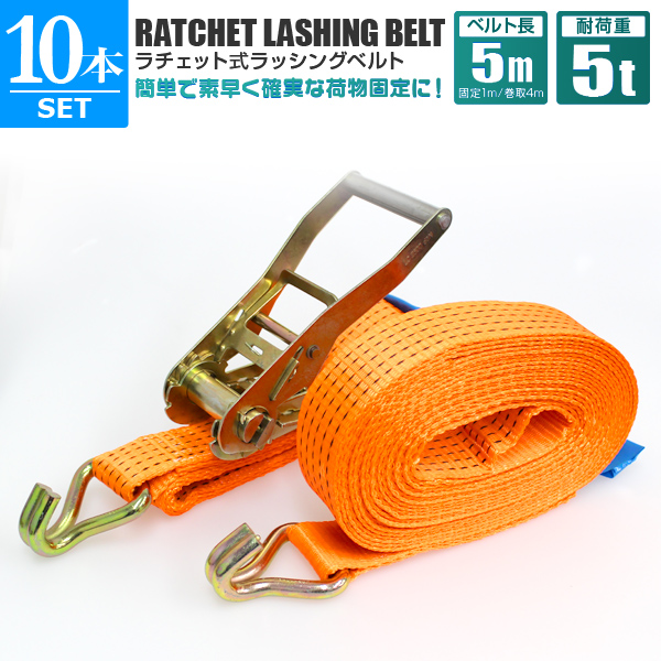 保障できる 10本セット ラッシングベルト ラチェット式 トラック用 ラチェット タイダウンベルト 荷締ベルト 耐荷重5t 長さ5m 幅50mmの通販はau Pay マーケット ウェイモール 商品ロットナンバー 新しい到着 Petrocom Rw