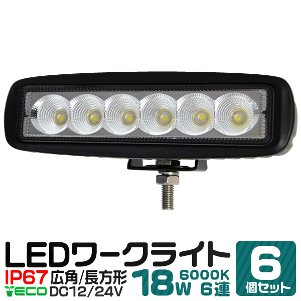 メーカー包装済 6個セット Led ワークライト 18w 6連 作業灯 Led 12v 24v 角型 広角 汎用 防水 自動車 トラック 重機 船舶 各種作業車対 Web限定 Svan In