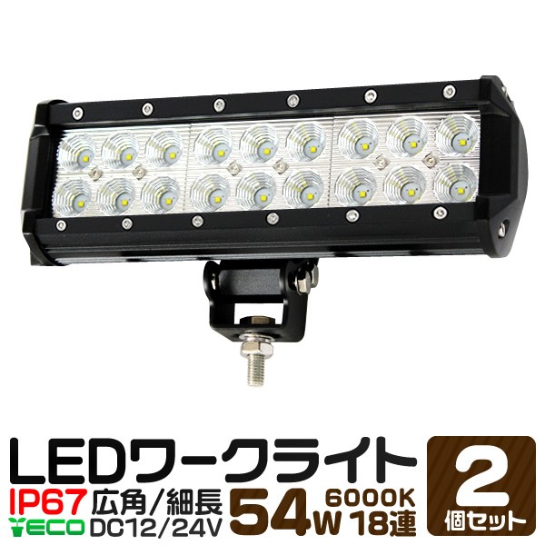 美しい 2個セット Led ワークライト 54w 18連 作業灯 Led 12v 24v 角型 広角 汎用 防水 自動車 トラック 重機 船舶 各種 作業車対の通販はau Pay マーケット ウェイモール 商品ロットナンバー メーカー包装済 Www Lifeactive Rs