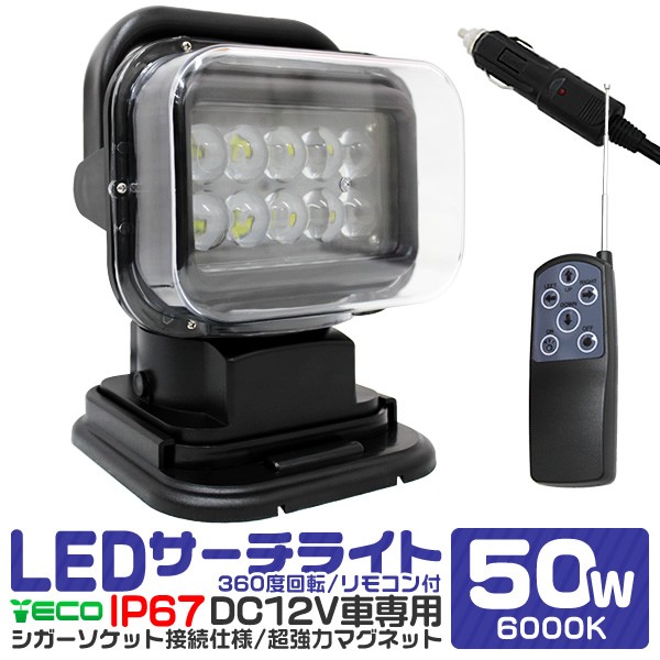 楽天 Led サーチライト 12v 50w リモコン式 360度首振り可能 防水 Led 作業灯 ワークライト スポットライト 船舶 重機 漁船 Ledの通販はau Pay マーケット ウェイモール 商品ロットナンバー 気質アップ Lifeactive Rs