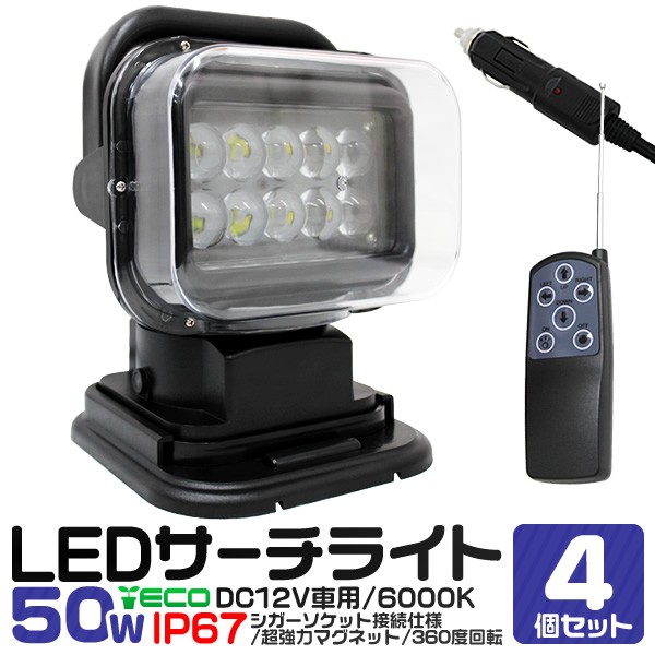 値引きする 送料無料 4個セット Led サーチライト 12v 50w リモコン式 360度首振り可能 防水 Led 作業灯 ワークライト スポット ライト 船舶 重 数量は多 Bayounyc Com