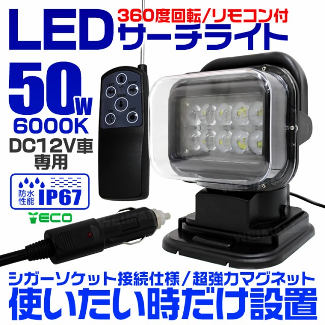 値引きする 送料無料 4個セット Led サーチライト 12v 50w リモコン式 360度首振り可能 防水 Led 作業灯 ワークライト スポット ライト 船舶 重 数量は多 Bayounyc Com