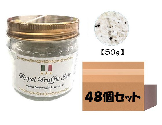 ケース販売 三ツ星ロイヤルトリュフ塩 50ｇ 48個 イタリア産 Royal Truffle Salt トリュフとまぼろしの熟成塩 黒トリュフの通販はau Pay マーケット なかのふぁくとりー Au Pay マーケット店 商品ロットナンバー