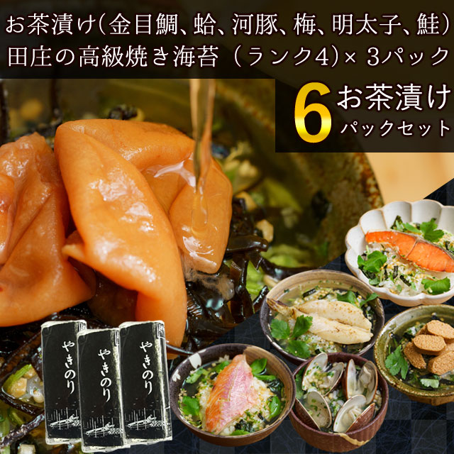超目玉アイテム 田庄海苔 ランク4 10枚入 3パック 全型30枚 3帖 高級茶漬け 6袋 セット 金目鯛 蛤 河豚 梅 炙り明太子 鮭 50 Off Conetica Com Mx