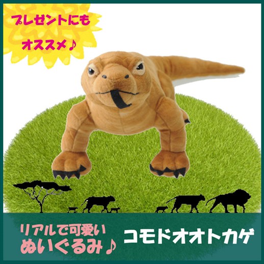 Tst ぬいぐるみ101 コモドオオトカゲ 陸の生物 とかげ 蜥蜴 動物 自然 ヌイグルミ おもちゃ クリスマス フィギュアの通販はau Pay マーケット なかのふぁくとりー Au Pay マーケット店 商品ロットナンバー