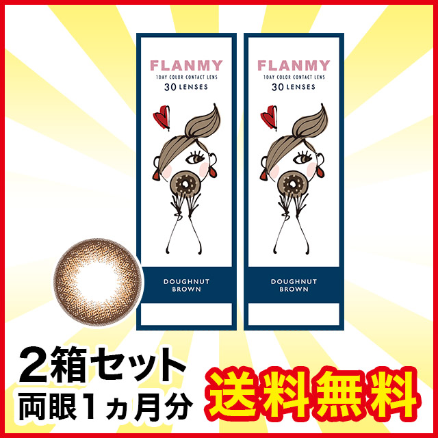 正規店仕入れの フランミー ドーナツブラウン 30枚 2箱 1day カラーコンタクトレンズ 送料無料 感謝価格 Www Centrodeladultomayor Com Uy
