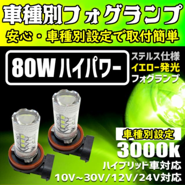 Ledフォグランプ ステルス 雪雨霧 悪天候に活躍 80w イエロー モコ Mg33s H23 02 H28 05 H8 H1 Ledフォグランプ ステルス 雪雨霧 悪天候に活躍 80w イエロー モコ Mg33s H23 02 H28 05 H8 H1