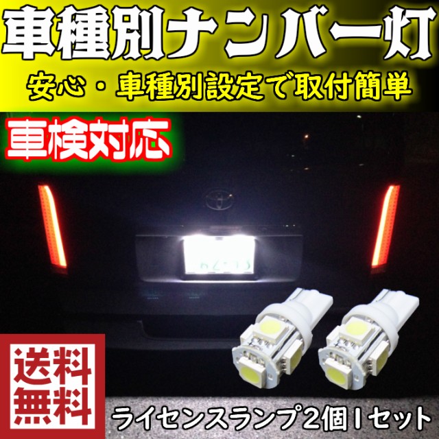 T10 LED ナンバー灯 安心 車種別設定 キューブ Z12 H20.11〜   用 スーパーホワイト