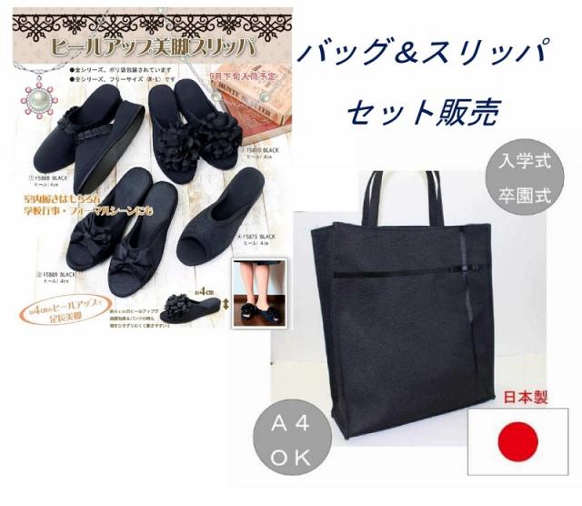 公式ストア 送料無料 ａ４ サブバッグ 日本製 美脚スリッパ セット販売 フォーマルバッグ フォーマル 黒 冠婚葬祭 ブラックフォーマル 21年最新海外 Arnabmobility Com