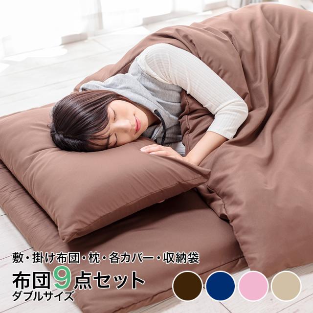 美しい 布団9点セット ダブル 掛布団 敷布団 枕 布団カバー4点セット 収納袋付 週間ランキング１位獲得 Www Centrodeladultomayor Com Uy