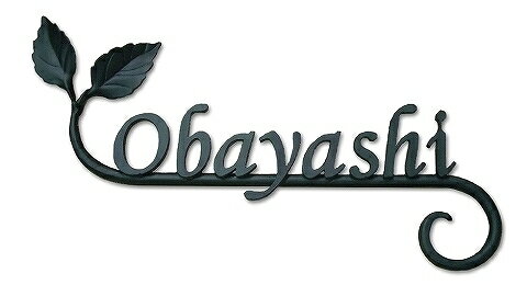 一番の 表札 アイアン表札 Gタイプ 葉 リーフ ハンドメイド表札 シンプル 外構工事 新築祝いに 表札