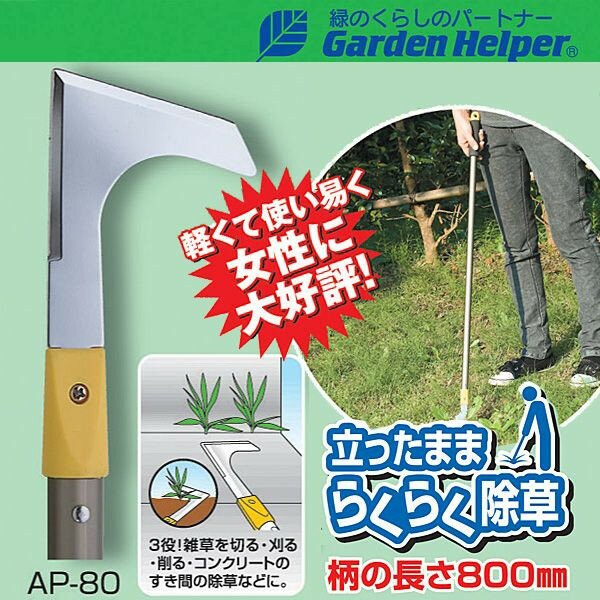 草取り 道具 立ったまま楽々除草 雑草処理 草刈り 鎌 カマ Garden Helper（ガーデンヘルパー） アルミ