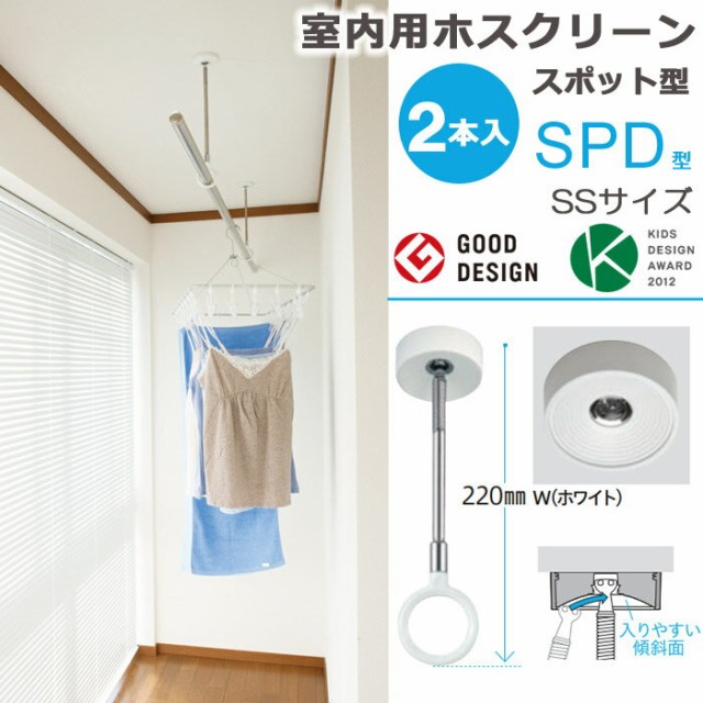 別注 物干し 室内物干し 吊り下げ 物干し金物 物干金物 川口技研 ホスクリーン スポット型 Spd型 Ssサイズ 22cm ホワイト スムーズなポール装 メーカー包装済 Www Iacymperu Org