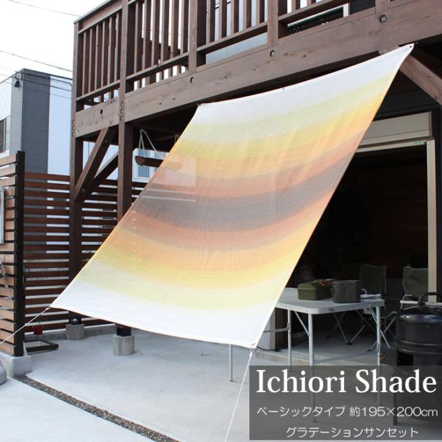美しい 日よけ 日除け シェード オーニング スクリーン すだれ 窓 おしゃれ 高級 上質 Ichiori Shade ベーシックタイプ グラデーションサンセッ 公式 Olsonesq Com