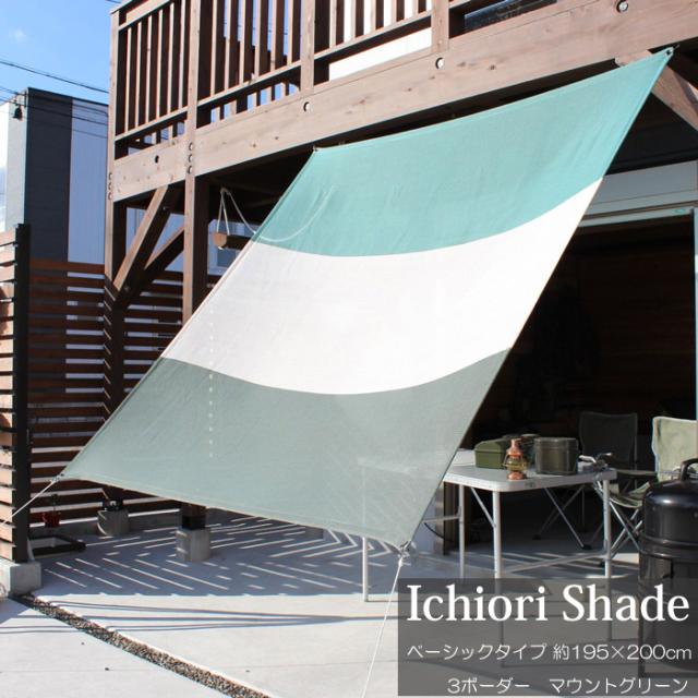 目玉商品 日よけ 日除け シェード オーニング スクリーン すだれ 窓 おしゃれ 高級 上質 Ichiori Shade 3ボーダー マウントグリーン 約195 0cm 最安値挑戦 Carlavista Com