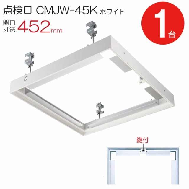 通販サイト) 点検口 天井 アルミ天井点検口 鋼製下地 CMJw-45k 目地タイプ 鍵付 ダイケン アルミ ホワイト 白 開口寸法 452mm シーリングハッチ  1台単 通販サイトです -www.bbe-sa.com.ar