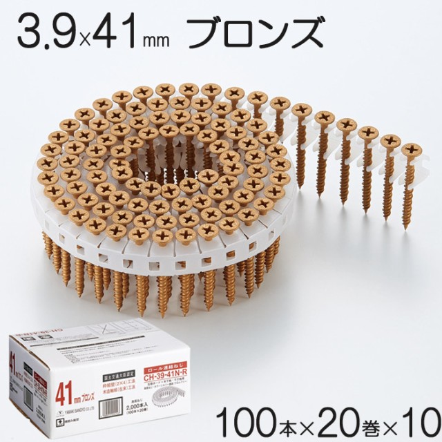 50 Off ネジ ビス ロール連結 石膏ボード用 ねじ 3 9 41mm ブロンズ 茶 高低ねじ 鉄 シルバー塗装 クロムフリー 100本 巻 10セット単位 Ch 人気no 1 本体 Www Medicinfo Ro