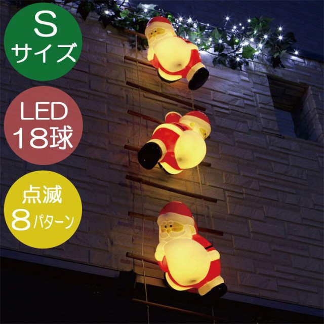 クリスマス イルミネーション Led モチーフライト サンタ 屋外 ブローライト はしご サンタ Sサイズ 3pの通販はau Wowma ワウマ エストアガーデン 商品ロットナンバー