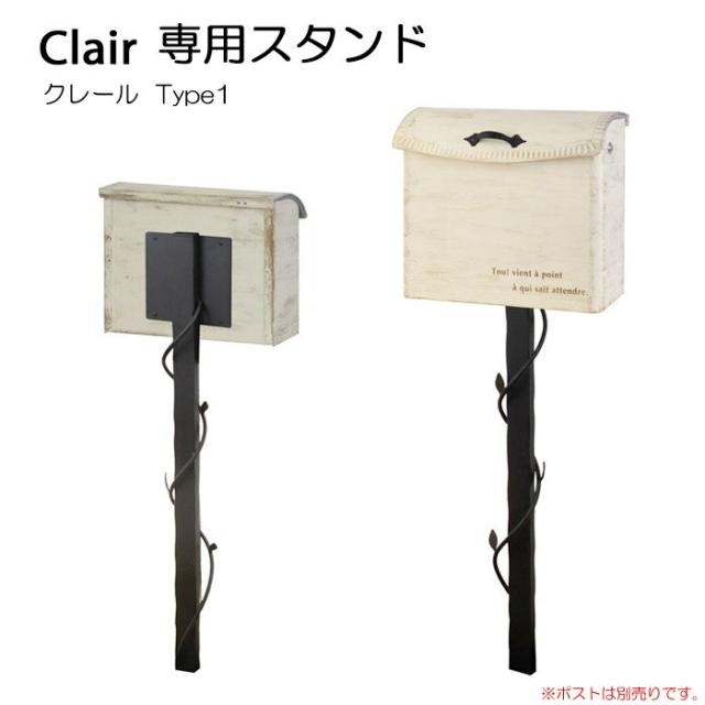 交換無料 ポスト 郵便受け 壁掛け郵便ポスト デザインポスト クレール 専用スタンド Type1 ブラックマット 内祝い Vigorgh Com