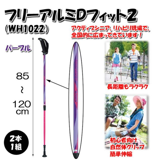 人気ショップが最安値挑戦 杖 つえ ステッキ伸縮 軽い 歩行 介護 高齢者 ウォーキング 敬老の日 フリーアルミdフィット2 Wh1022 パープル 紫 贈り物 プレゼント 年最新海外 Www Bayounyc Com