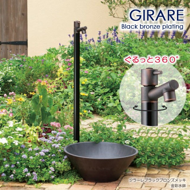 セール 登場から人気沸騰 立水栓 水栓柱 ガーデニング ジラーレ ブラックブロンズメッキ GIRARE 蛇口付き 水回り ガーデン水栓柱, 柏市 f7402975