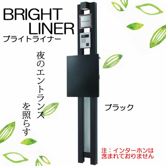 機能門柱 ポスト Bright 照明 照明 スリットカラーライトブルー 花 ガーデン Diy工具 シンプル機能門柱 ブラック エクステリア ブライトライナー Flb Kl 表札 郵便受け Liner ポ