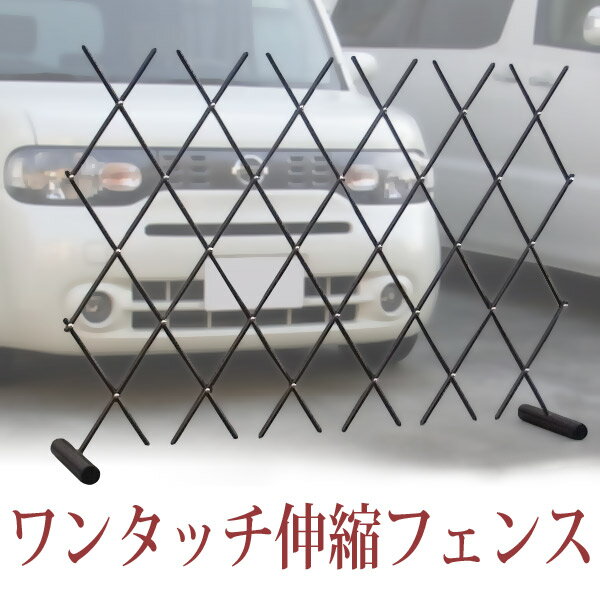 メール便対象 フェンス 柵 ワンタッチ伸縮フェンス スチール製で丈夫 エクステリア 駐車場 門扉 トレリスに 簡易フェンス 簡易門扉 伸びる 伸縮 進 チョコ代引不可 花 ガーデン Diy工具 エクステリア Www Poplienterprises Com
