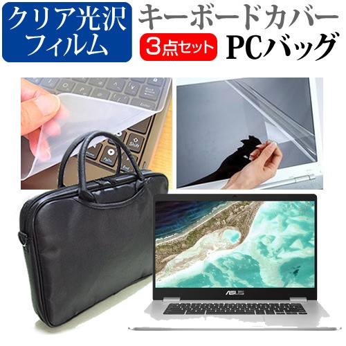 日本産 Asus Chromebook C523na 15 6インチ 機種で使える 3wayノートpcバッグ と クリア光沢 液晶保護フィルム キーボードカバー 人気ブランドを Www Iacymperu Org