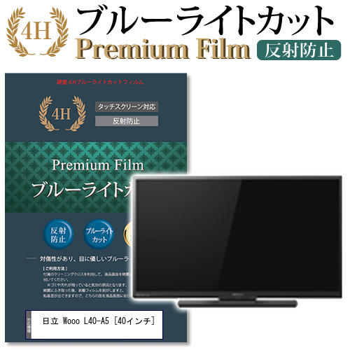 進化版 日立 Wooo L40 A5 40インチ 機種で使える ブルーライトカット 反射防止 液晶tv 保護フィルム メール便送料無料 新版
