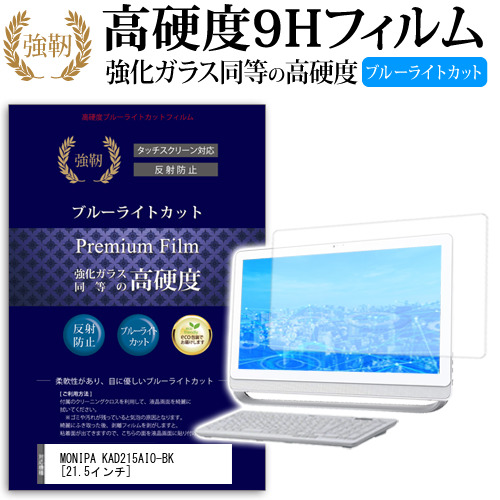 最安値 ドン キホーテ Monipa Kad215aio Bk 21 5インチ 機種で使える 高硬度9h ブルーライトカット クリア光沢 改訂版 液晶保護フィルム Sale 公式通販 直営店限定 Centrodeladultomayor Com Uy