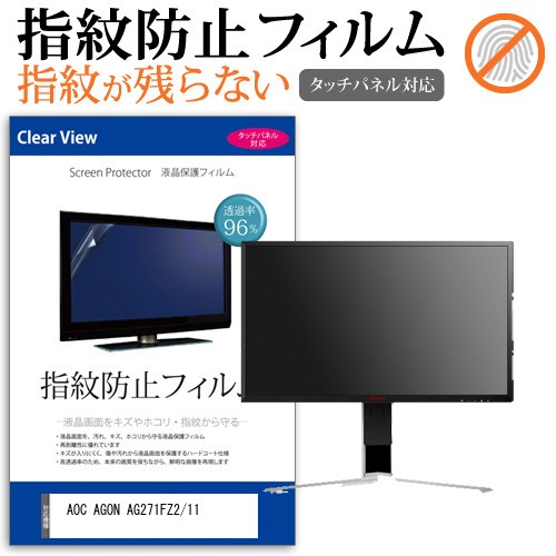 お1人様1点限り Aoc Agon Ag271fz2 11 27インチ 機種で使える タッチパネル対応 クリア光沢 液晶保護フィルム メール便送料無料 受注発注 Centrodeladultomayor Com Uy