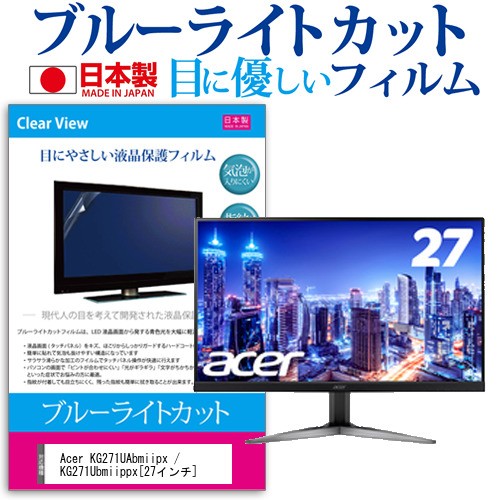 絶対的存在へ 手放せない極上 Acer Kg271uabmiipx Kg271ubmiippx 27インチ 機種で使える ブルーライトカット 反射防止 液晶保護フィルム 指紋防止 気泡レス加工 液晶 即納特典付き Design Tours Com