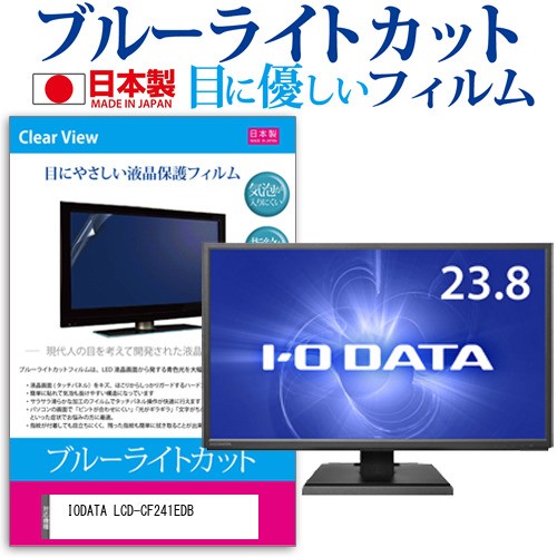 セールsale Iodata Lcd Cf241edb 23 8インチ 機種で使える ブルーライトカット 液晶保護フィルム 指紋防止 気泡レス加工 メール便送料無料 当店限定 Carlavista Com