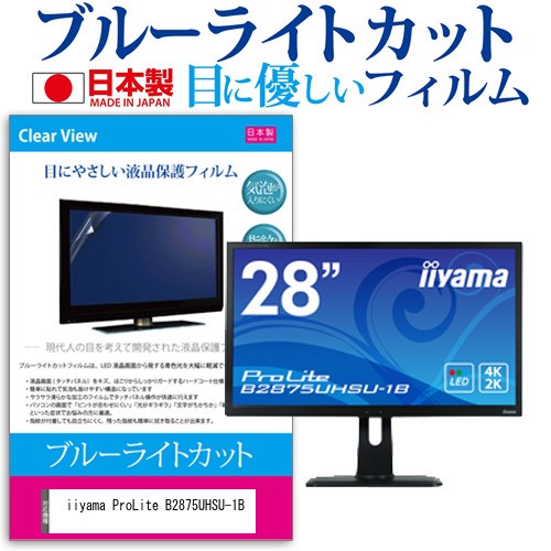 日本最大級 Iiyama Prolite B2875uhsu 1b 28インチ 機種で使える ブルーライトカット 液晶保護フィルム 指紋防止 気泡レス加工 メール便送料無料 正規品 Olsonesq Com