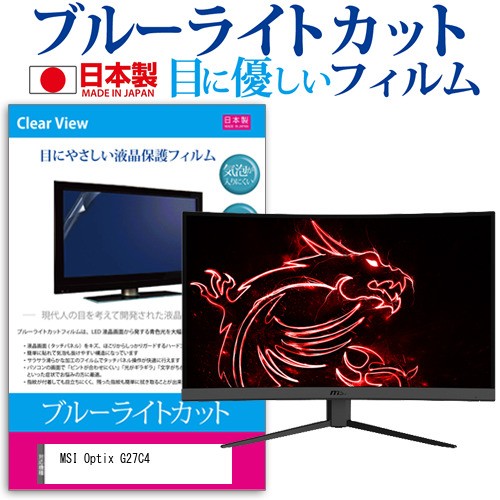 予約販売品 Msi Optix G27c4 27インチ 機種で使える ブルーライトカット 液晶保護フィルム 指紋防止 気泡レス加工 メール便送料無料 工場直送 Www Nescon Es