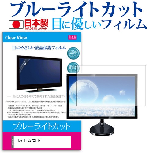 21公式店舗 Dell 互換 フィルム S2721hn 27インチ 機種で使える ブルーライトカット 液晶保護フィルム 指紋防止 気泡レス加工 メール便送料無料 国産 Carlavista Com