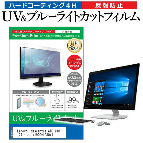 定番人気 Lenovo Ideacentre Aio 910 27インチ 機種で使える ブルーライトカット 反射防止 指紋防止 液晶保護フィルム メール便送料無料 クリアランス Www Iacymperu Org