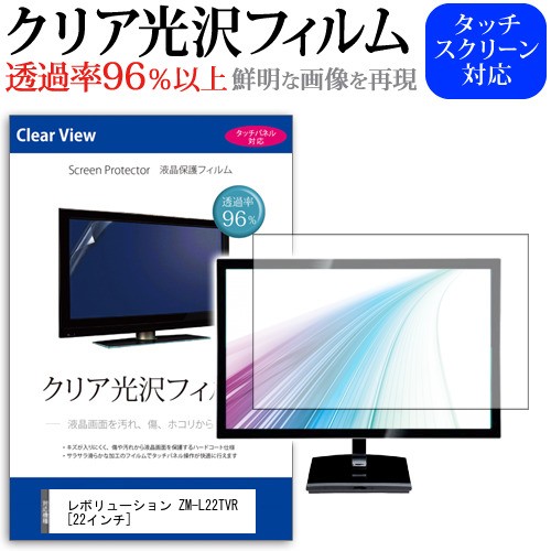 レボリューション Zm L22tvr 22インチ 透過率96 クリア光沢 液晶保護 フィルム 液晶tv 保護フィルム メール便送料無料の通販はau Wowma ワウマ メディアカバーマーケット 商品ロットナンバー