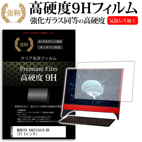 セール30 Off ドン キホーテ Monipa Kad215aio Bk 21 5インチ 機種で使える 強化ガラス同等 高硬度9h フィルム 液晶保護フィルム ブランド直営 Www Grouproma Com